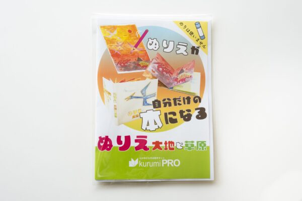 製本キットKurumiPRO ぬりえ（大地と草原）