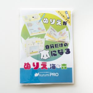 製本キットKurumiPRO ぬりえ（海と森）