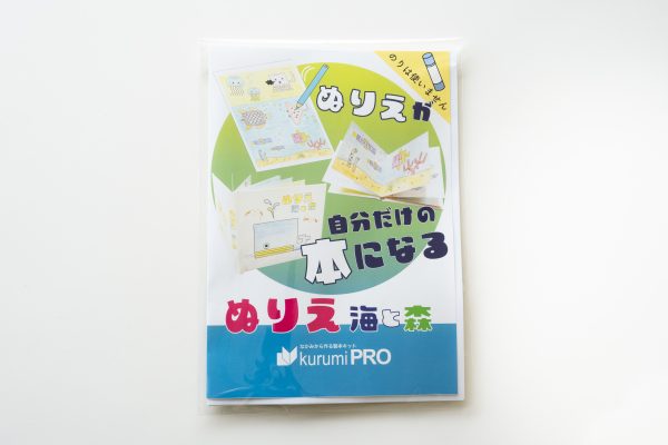 製本キットKurumiPRO ぬりえ（海と森）