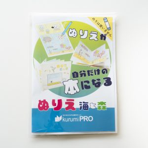 製本キットKurumi PRO ぬりえ（海と森）