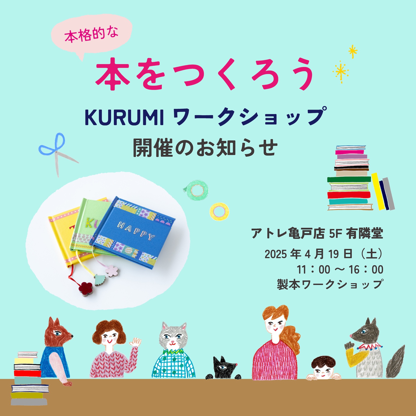 【ワークショップ】有隣堂アトレ亀戸店 4月19日(土)